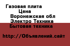 Газовая плита  Gefest  › Цена ­ 8 000 - Воронежская обл. Электро-Техника » Бытовая техника   